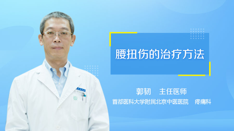 腰扭伤的治疗方法