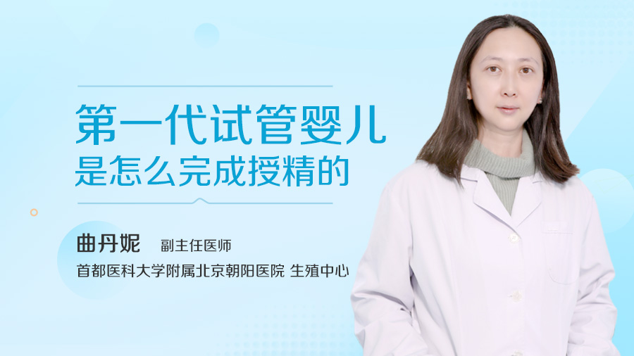 第一代试管婴儿是怎么完成授精的