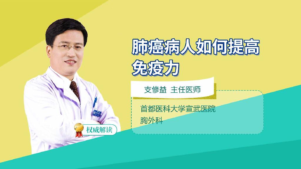 肺癌病人如何提高免疫力