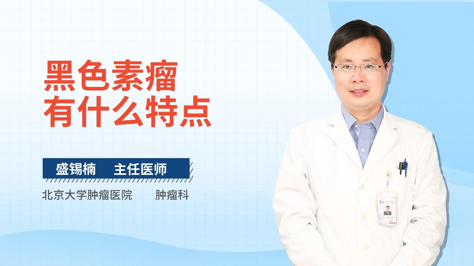 黑色素瘤有什么特点