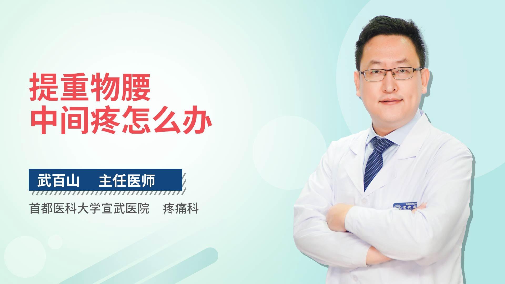 提重物腰中间疼怎么办