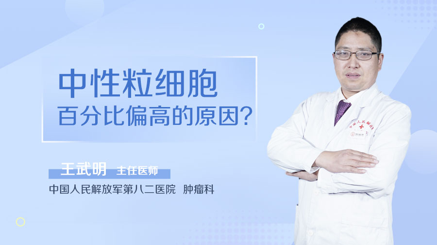 中性粒细胞百分比偏高的原因