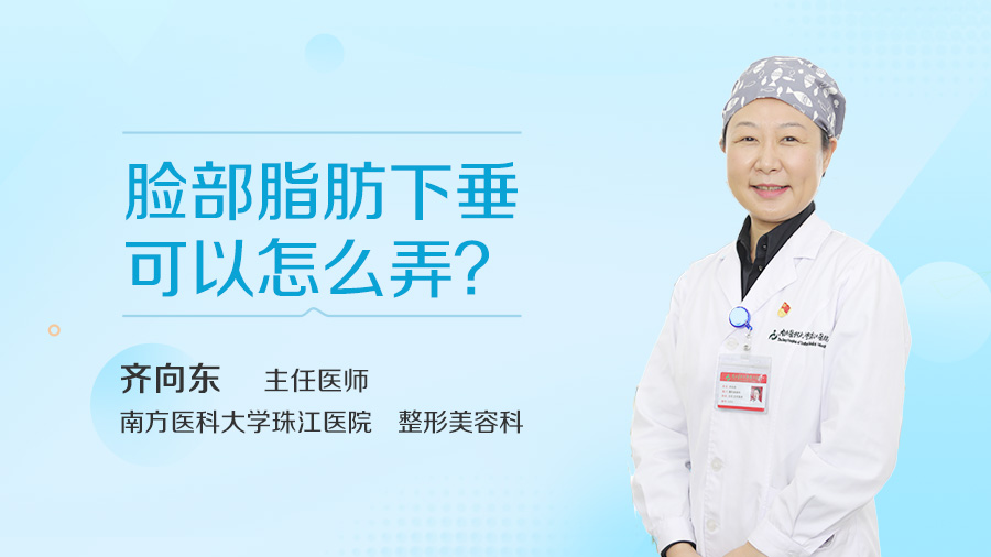 脸部脂肪下垂可以怎么弄