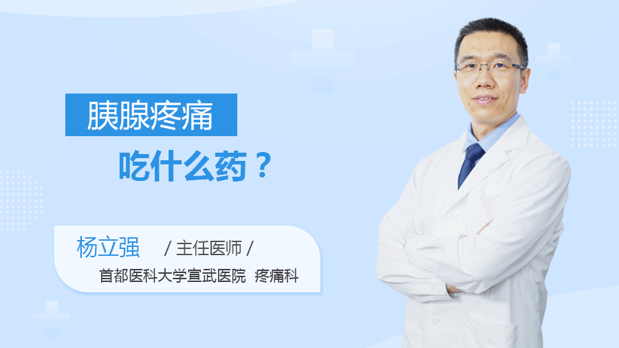 胰腺疼痛吃什么药