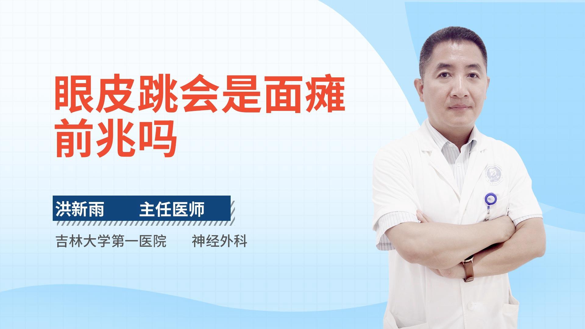 眼皮跳会是面瘫前兆吗