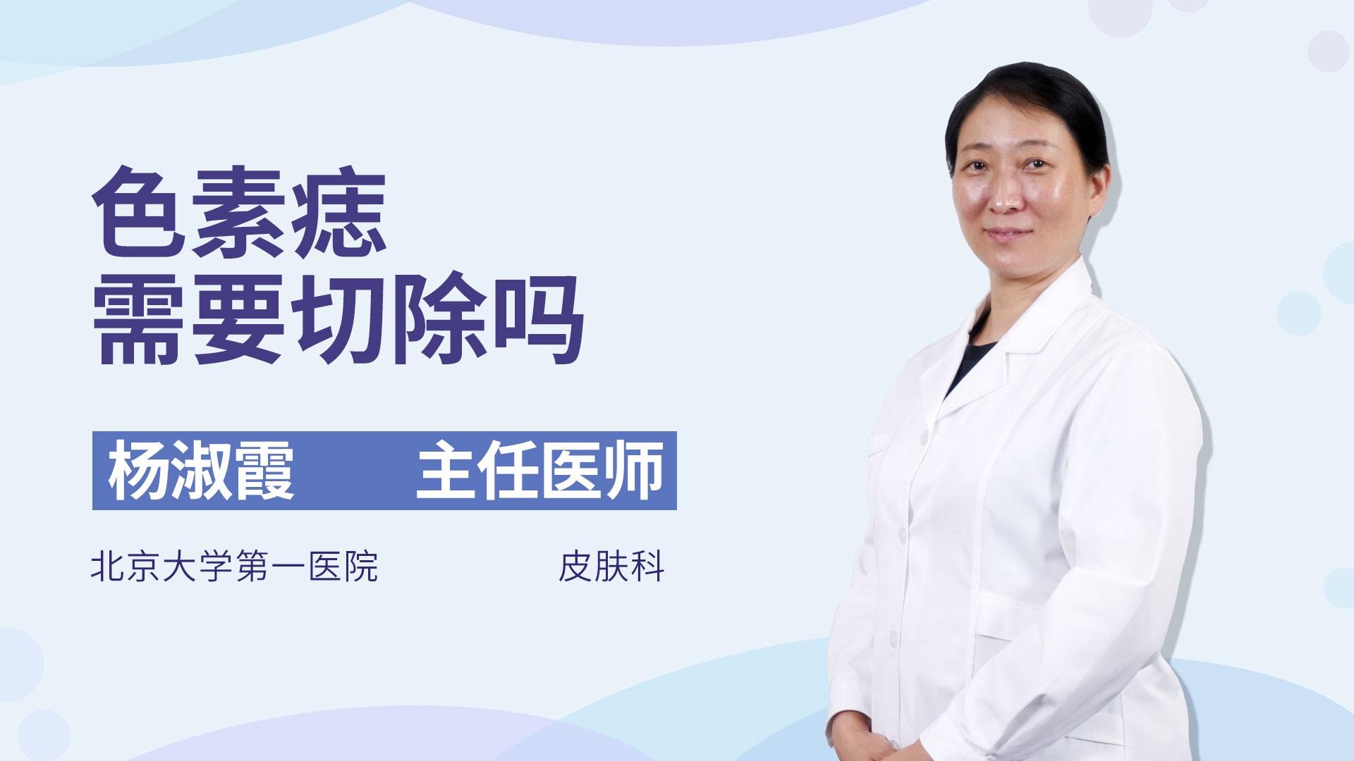 色素痣需要切除吗