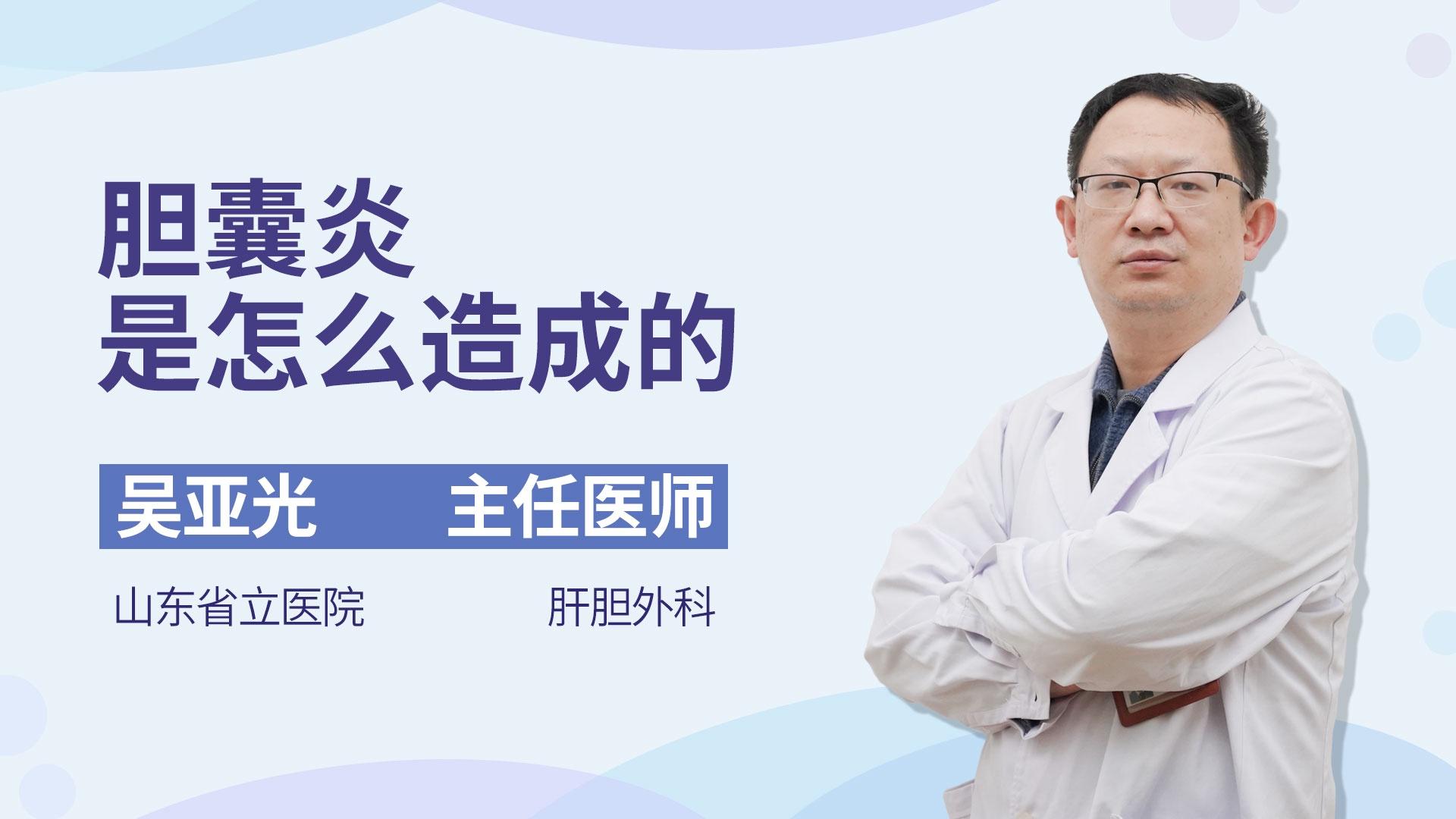 胆囊炎是怎么造成的