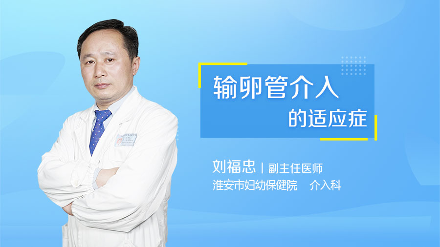 输卵管介入的适应症