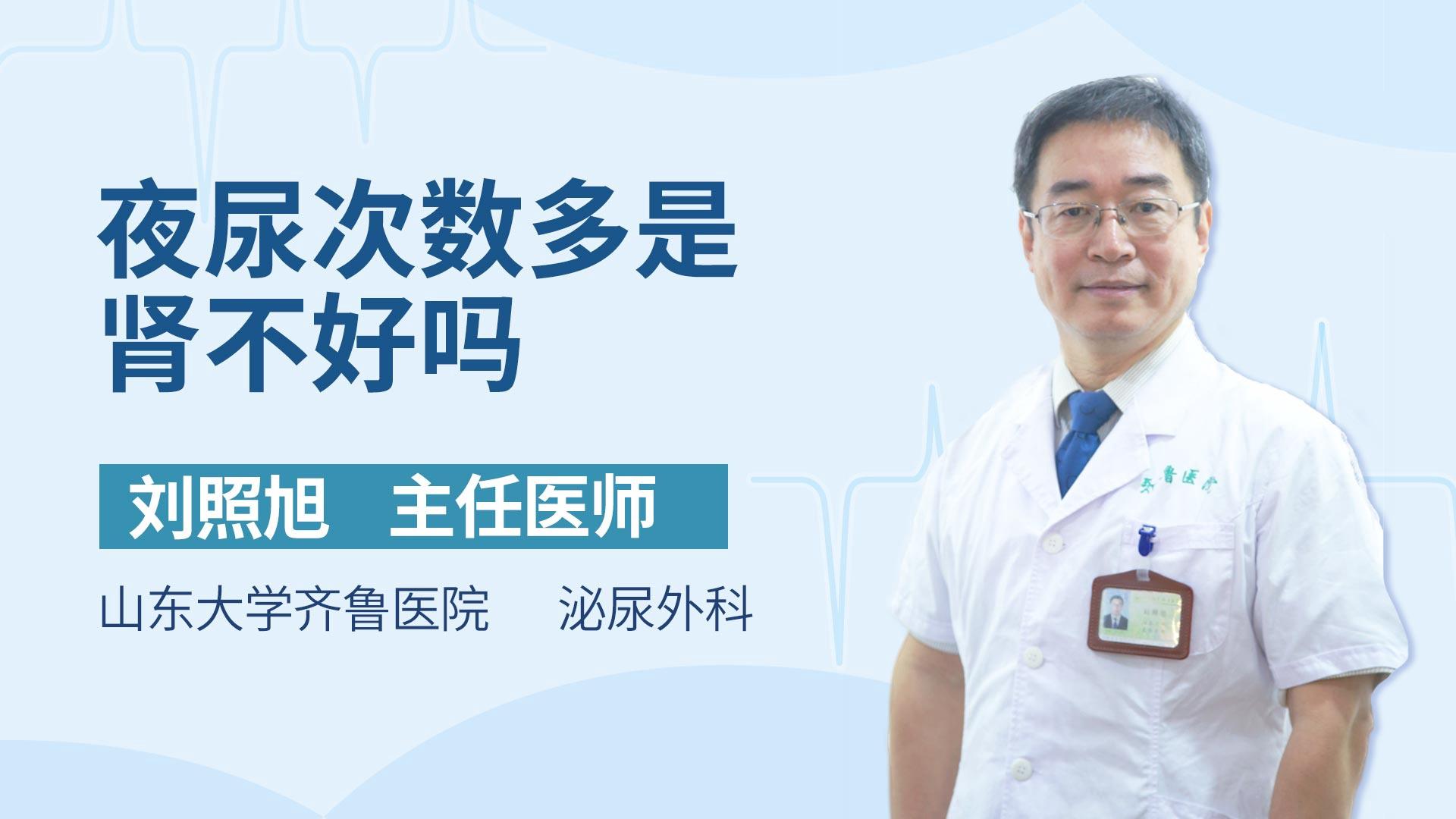 夜尿次数多是肾不好吗