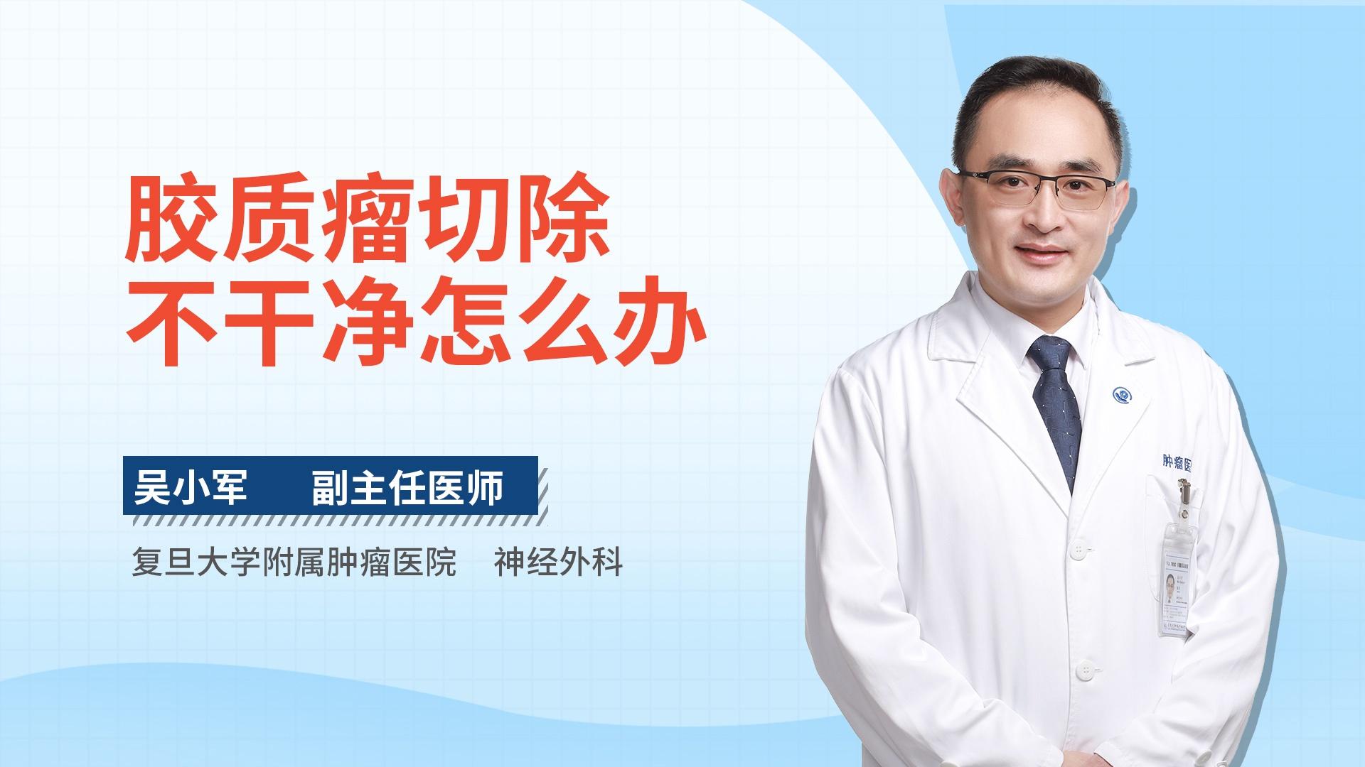 胶质瘤切除不干净怎么办