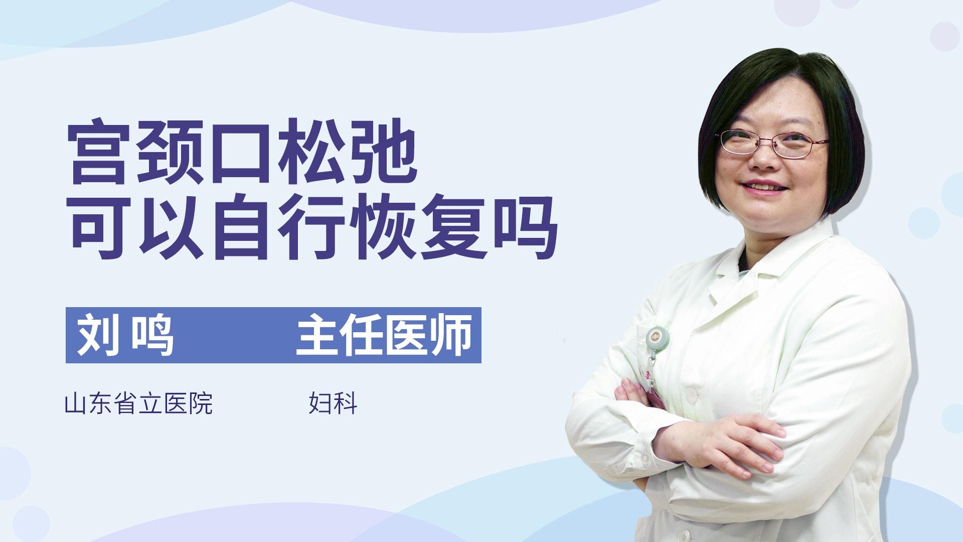 宫颈口松弛可以自行恢复吗