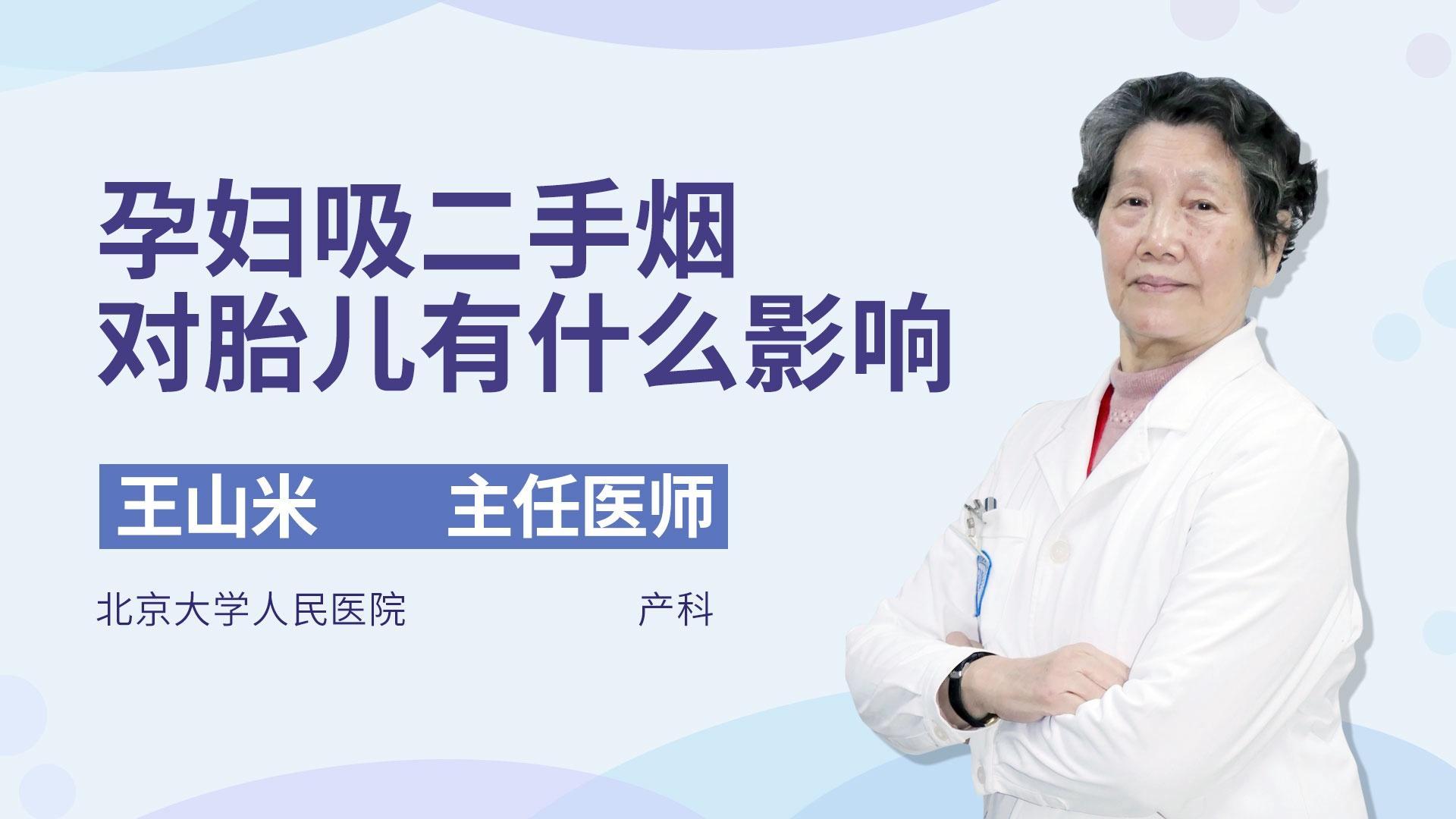 孕妇吸二手烟对胎儿有什么影响