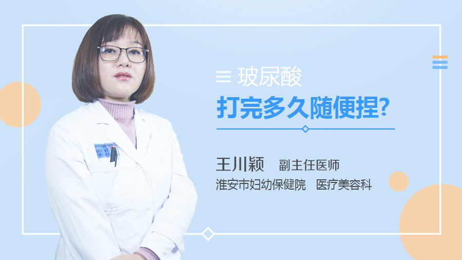 玻尿酸打完多久随便捏