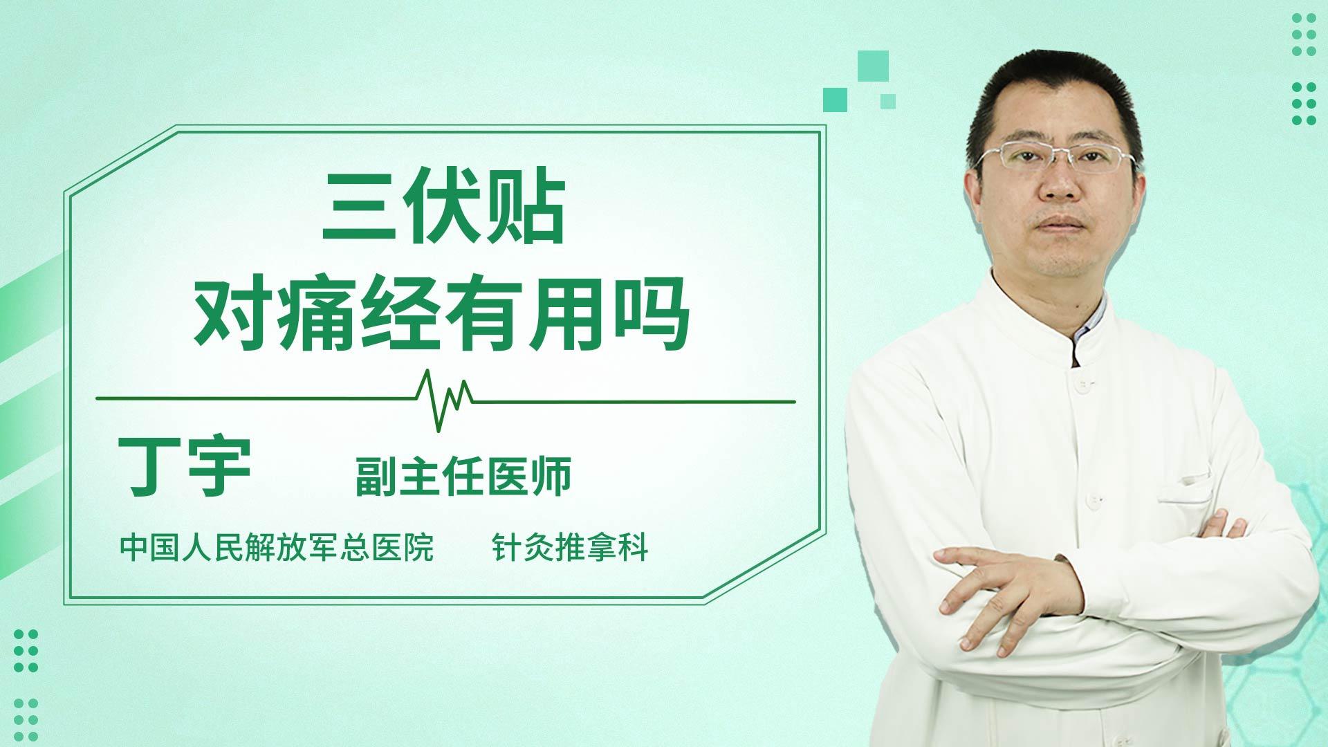 三伏贴对痛经有用吗