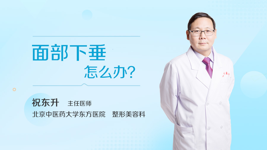面部下垂怎么办