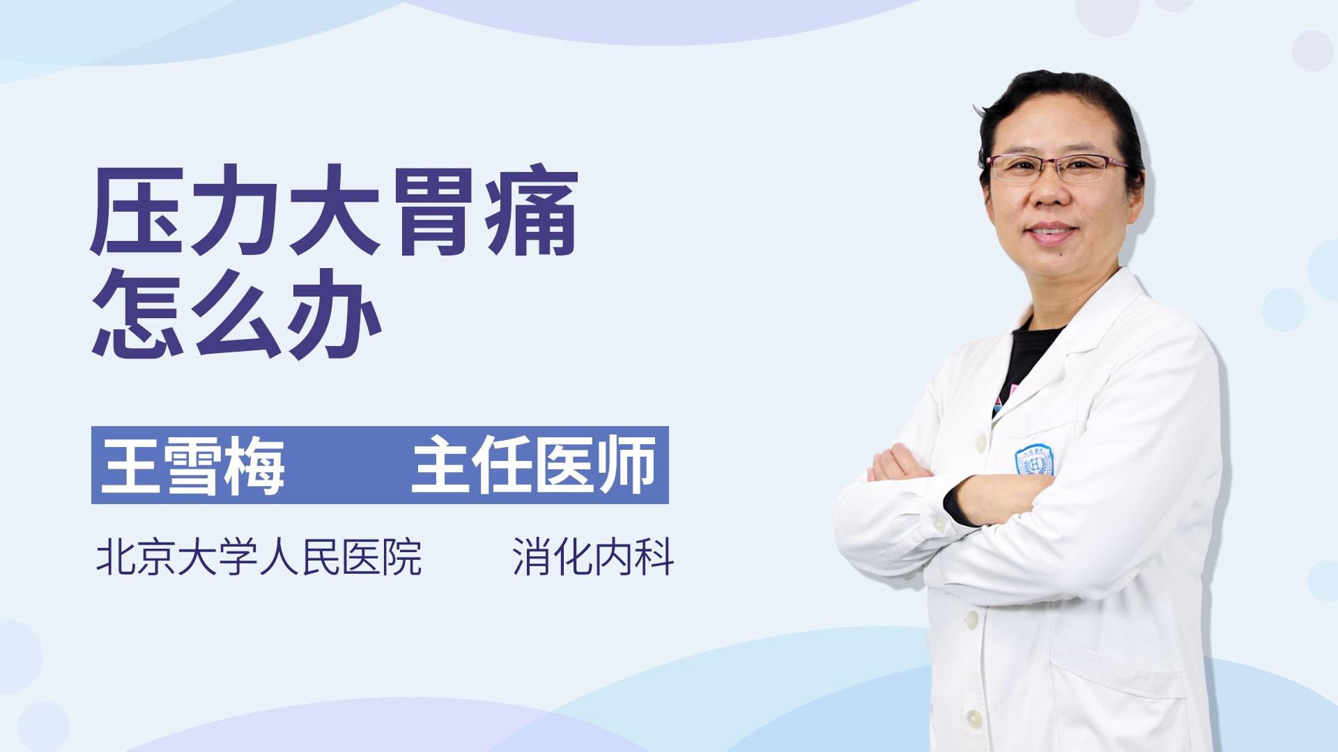 压力大胃痛怎么办