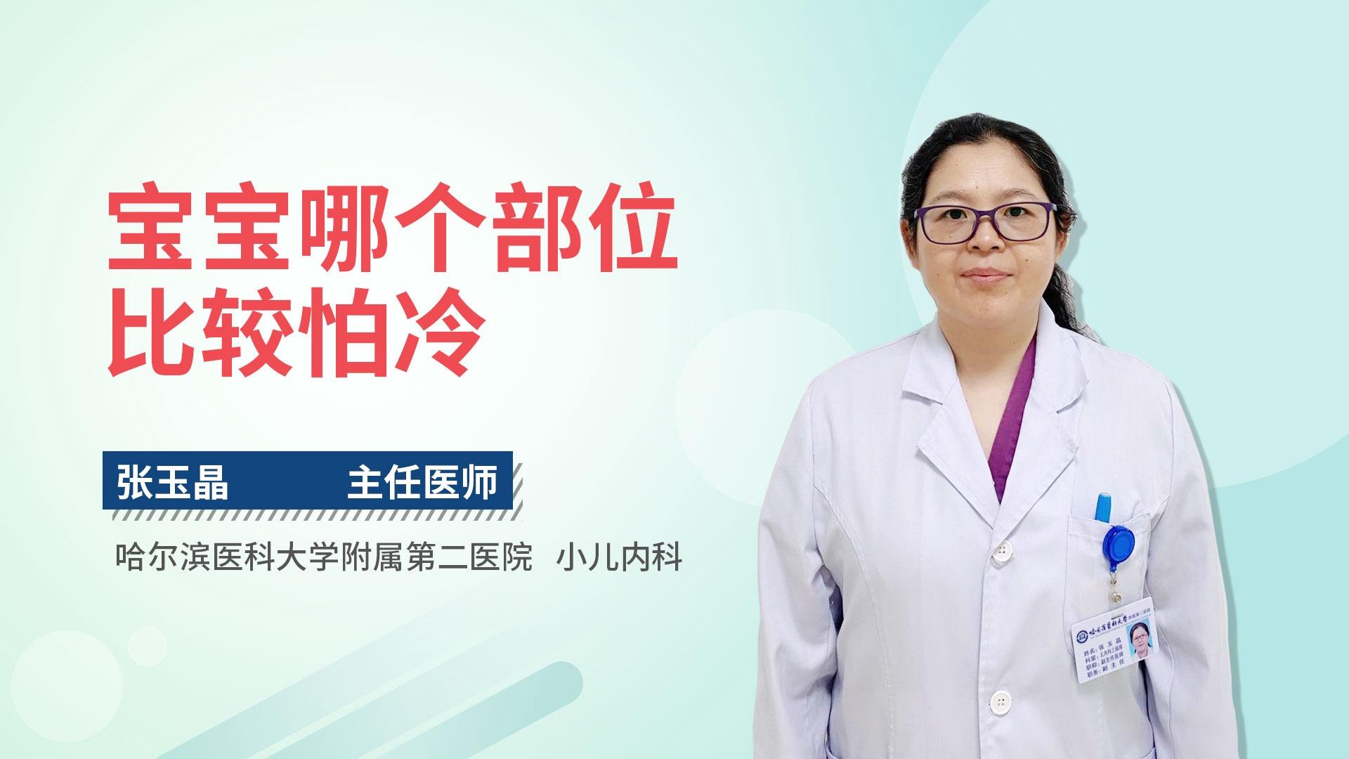 宝宝哪个部位比较怕冷