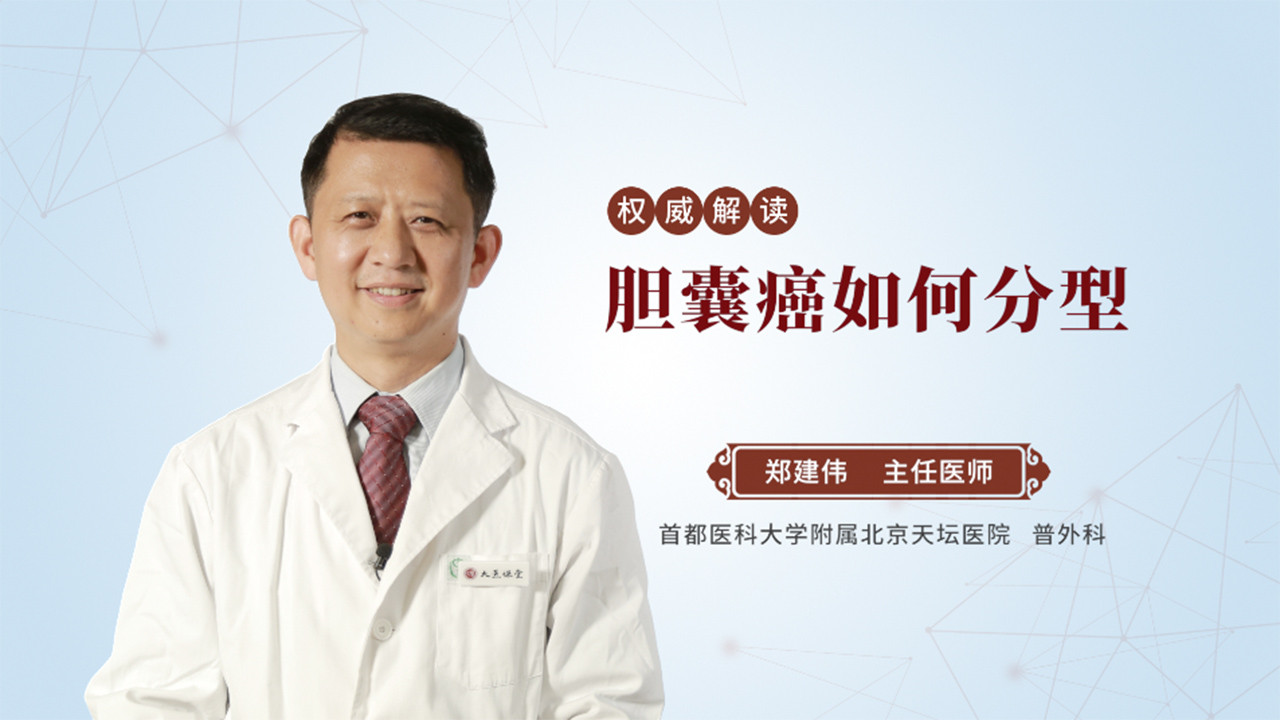 胆囊癌如何分型