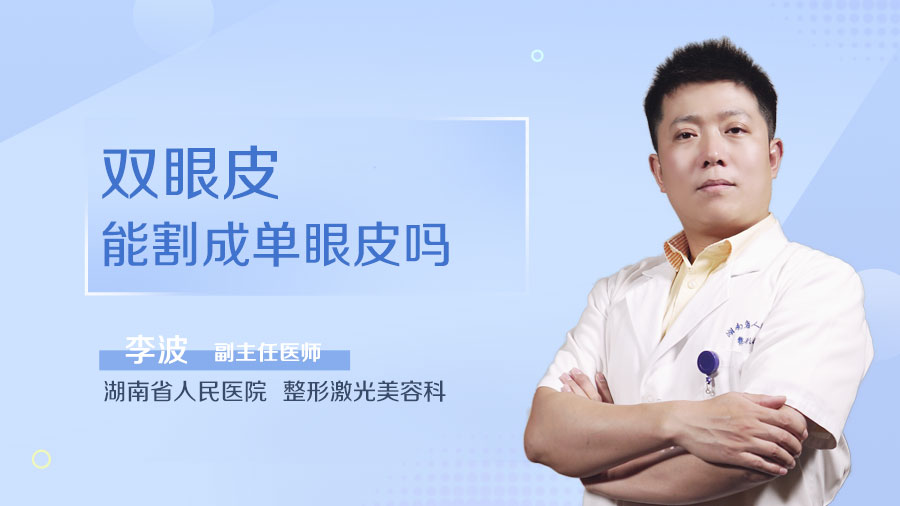 双眼皮能割成单眼皮吗