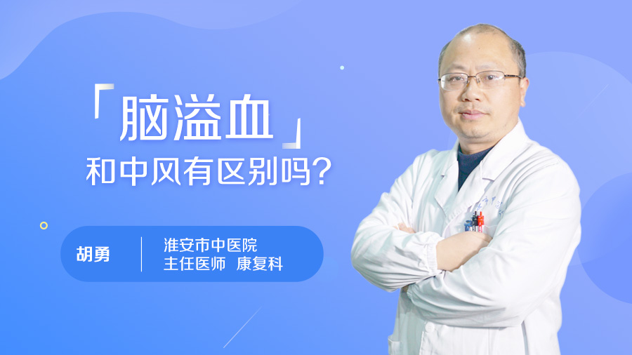 脑溢血和中风有区别吗