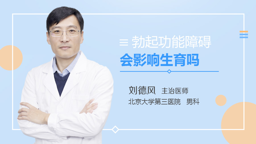 勃起功能障碍会影响生育吗