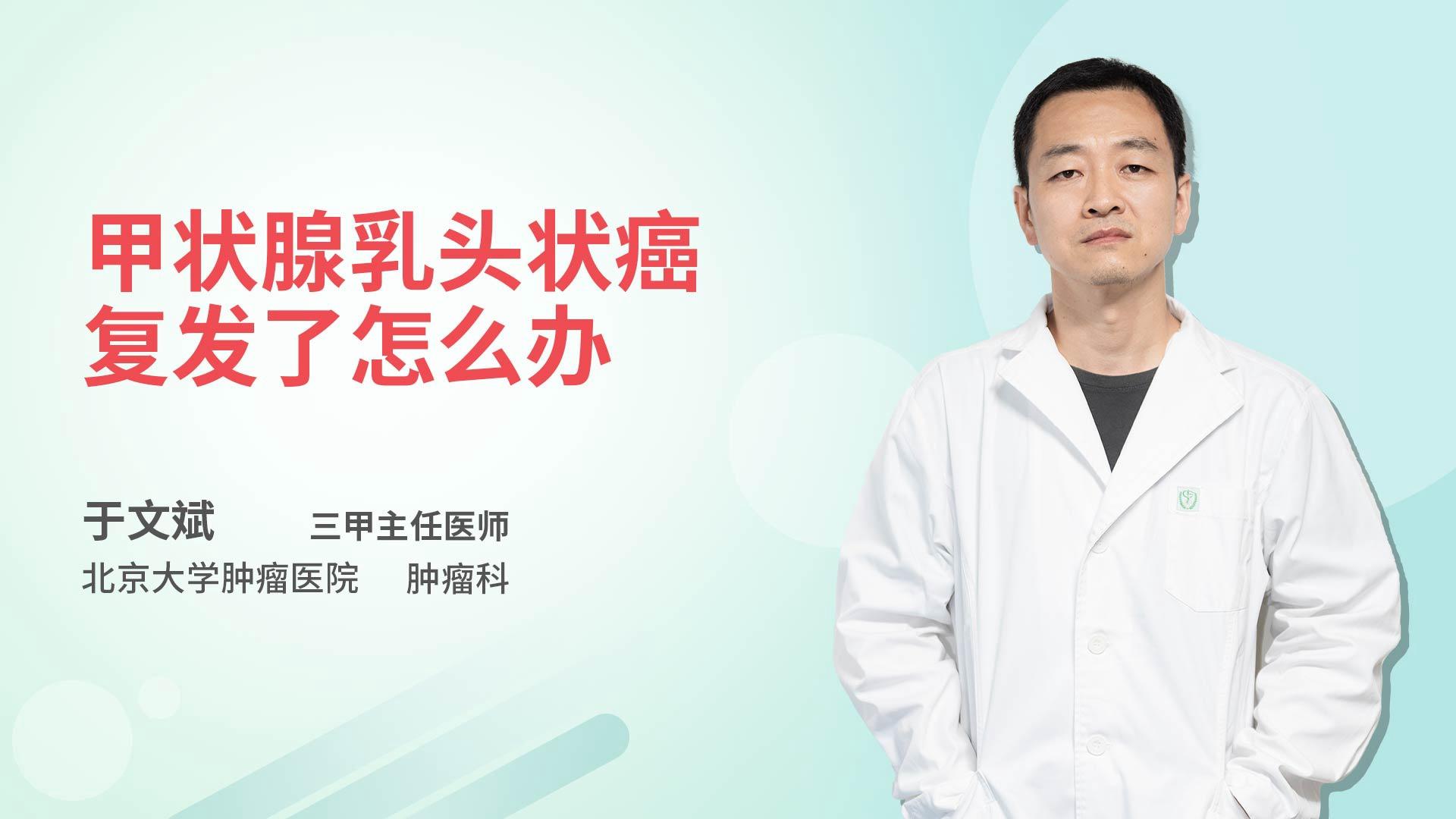 甲状腺乳头状癌复发了怎么办