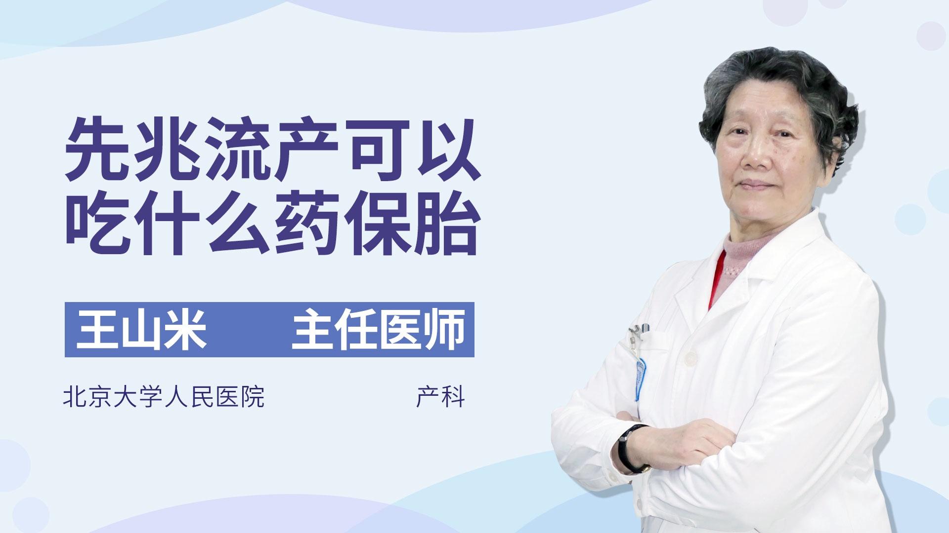 先兆流产可以吃什么药保胎