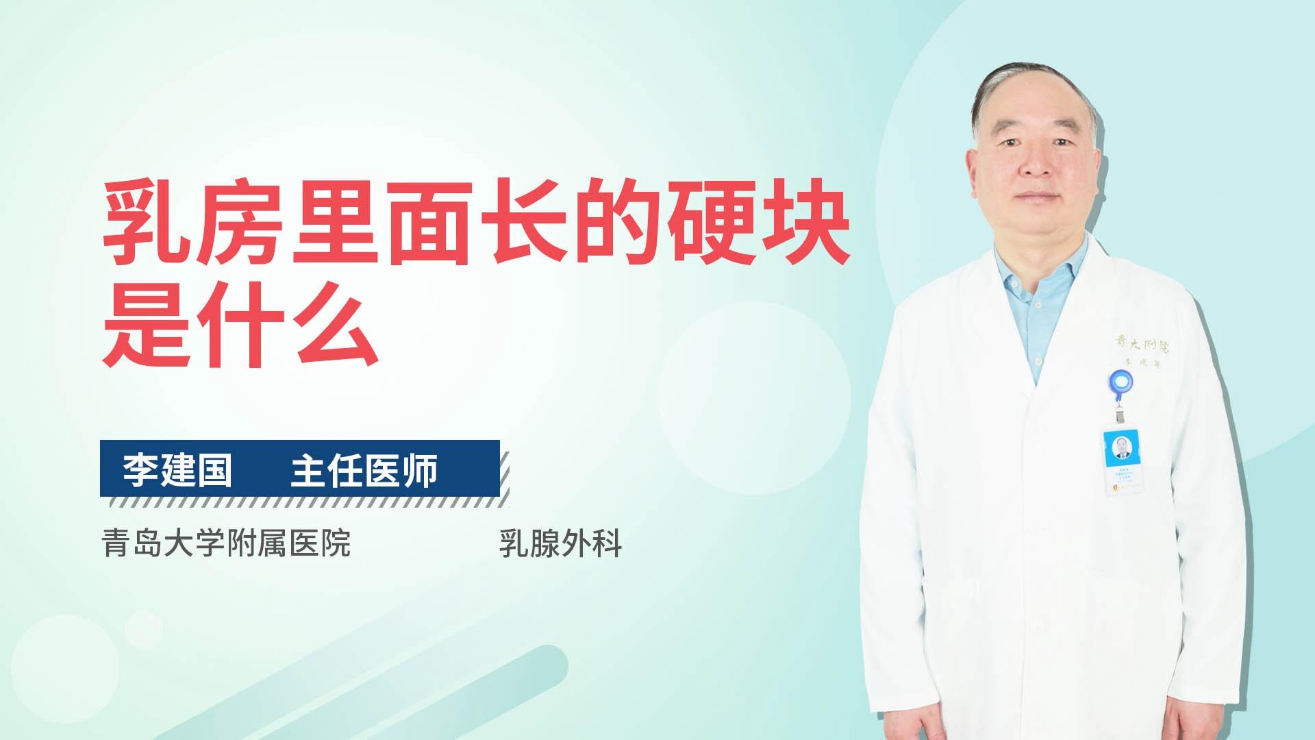 乳房里面长的硬块是什么