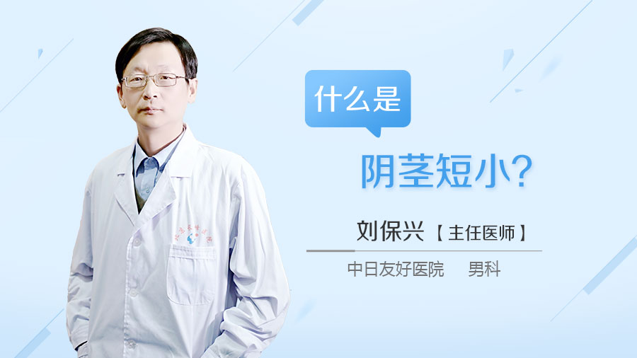 什么是阴茎短小