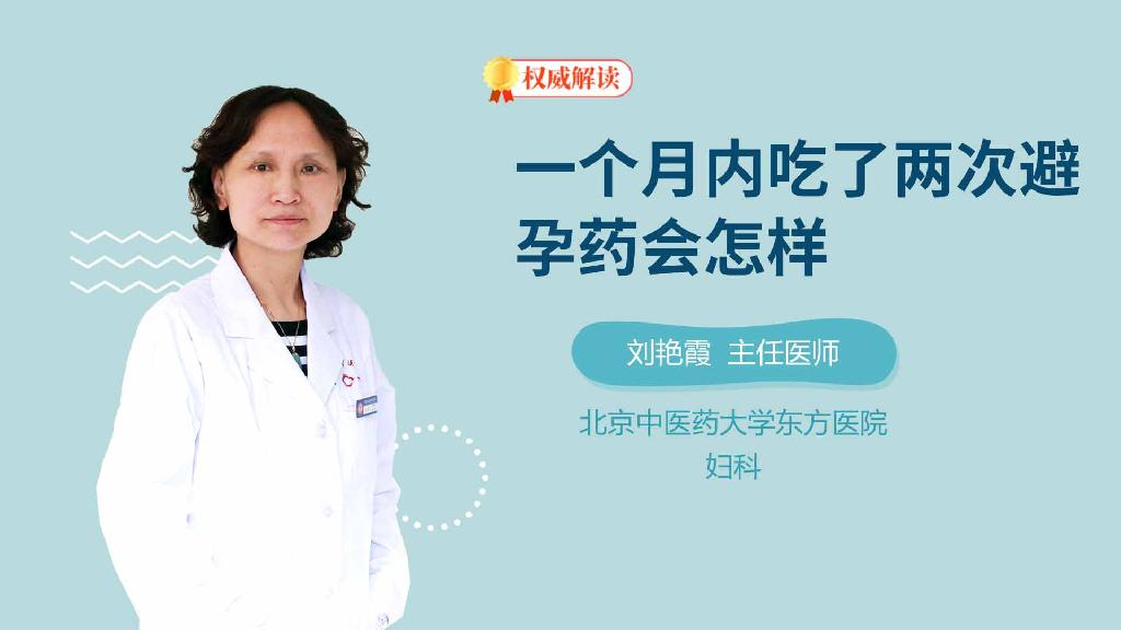 一个月内吃了两次避孕药会怎样