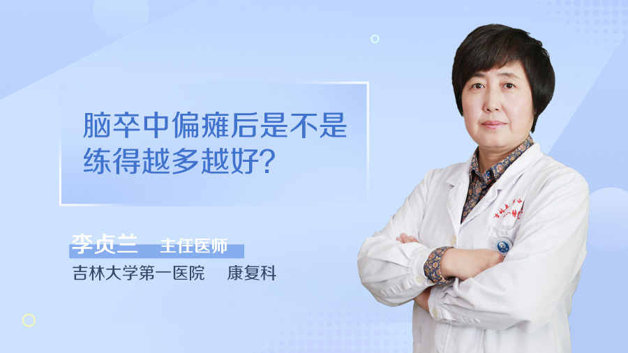 脑卒中偏瘫后是不是练得越多越好