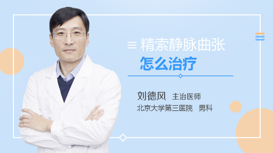 精索静脉曲张怎么治疗