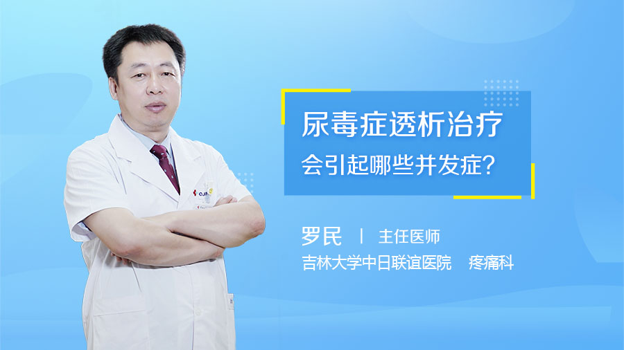 尿毒症透析治疗会引起哪些并发症