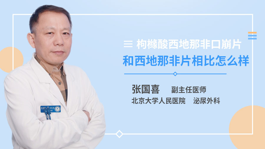 枸橼酸西地那非口崩片和西地那非片相比怎么样