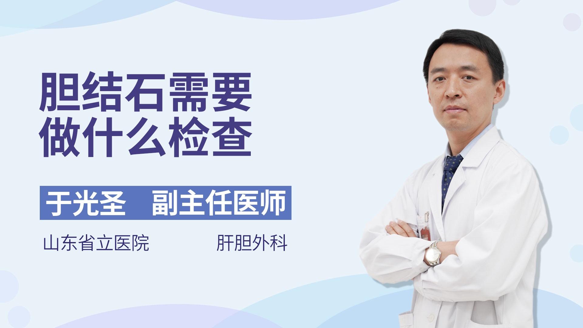 胆结石需要做什么检查