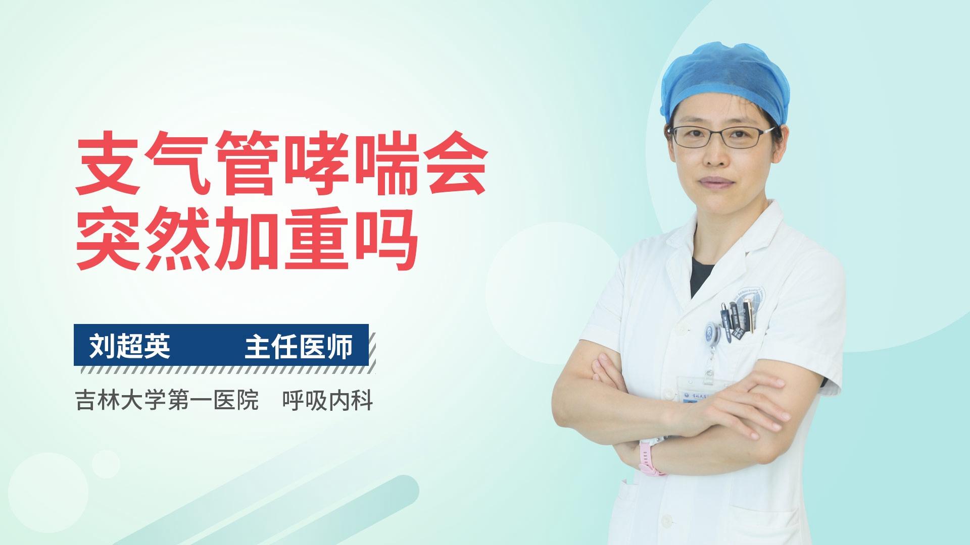 支气管哮喘会突然加重吗