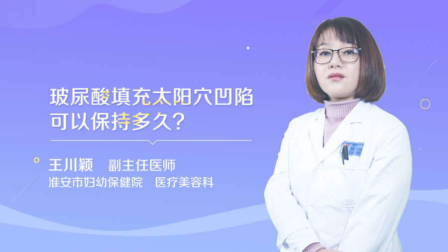 玻尿酸填充太阳穴凹陷可以保持多久