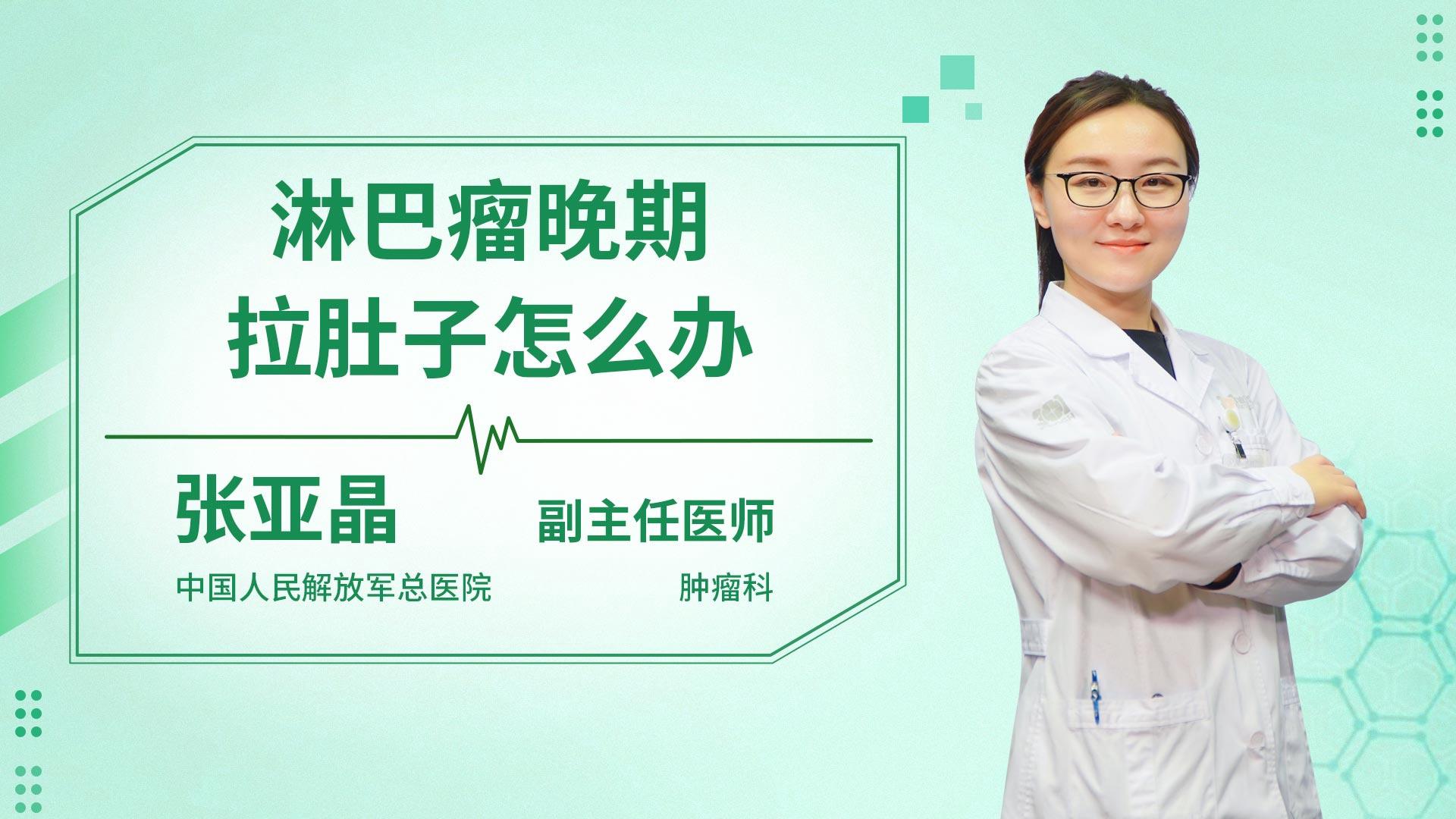 淋巴瘤晚期拉肚子怎么办