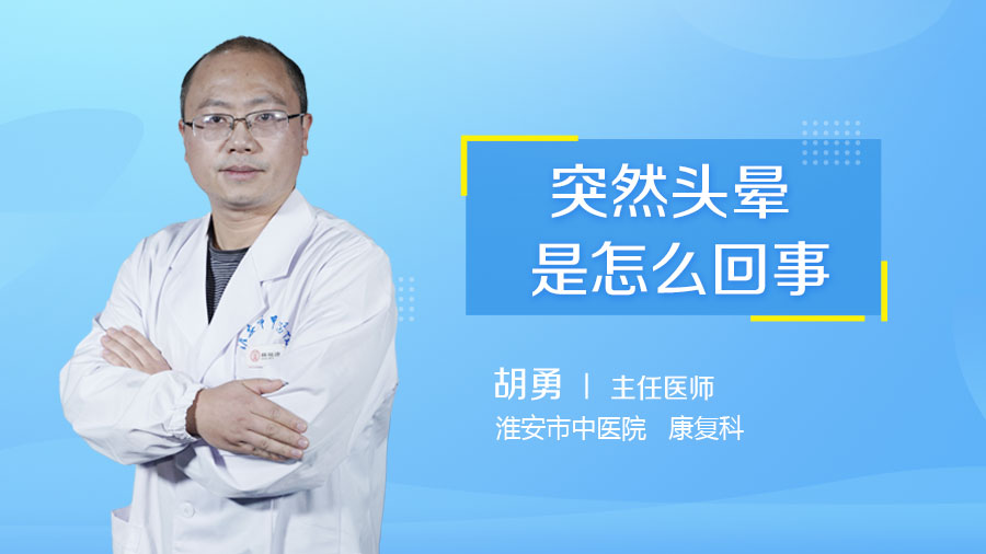 突然头晕是怎么回事