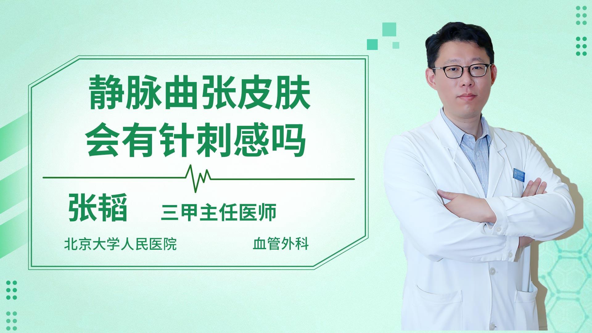 静脉曲张皮肤会有针刺感吗