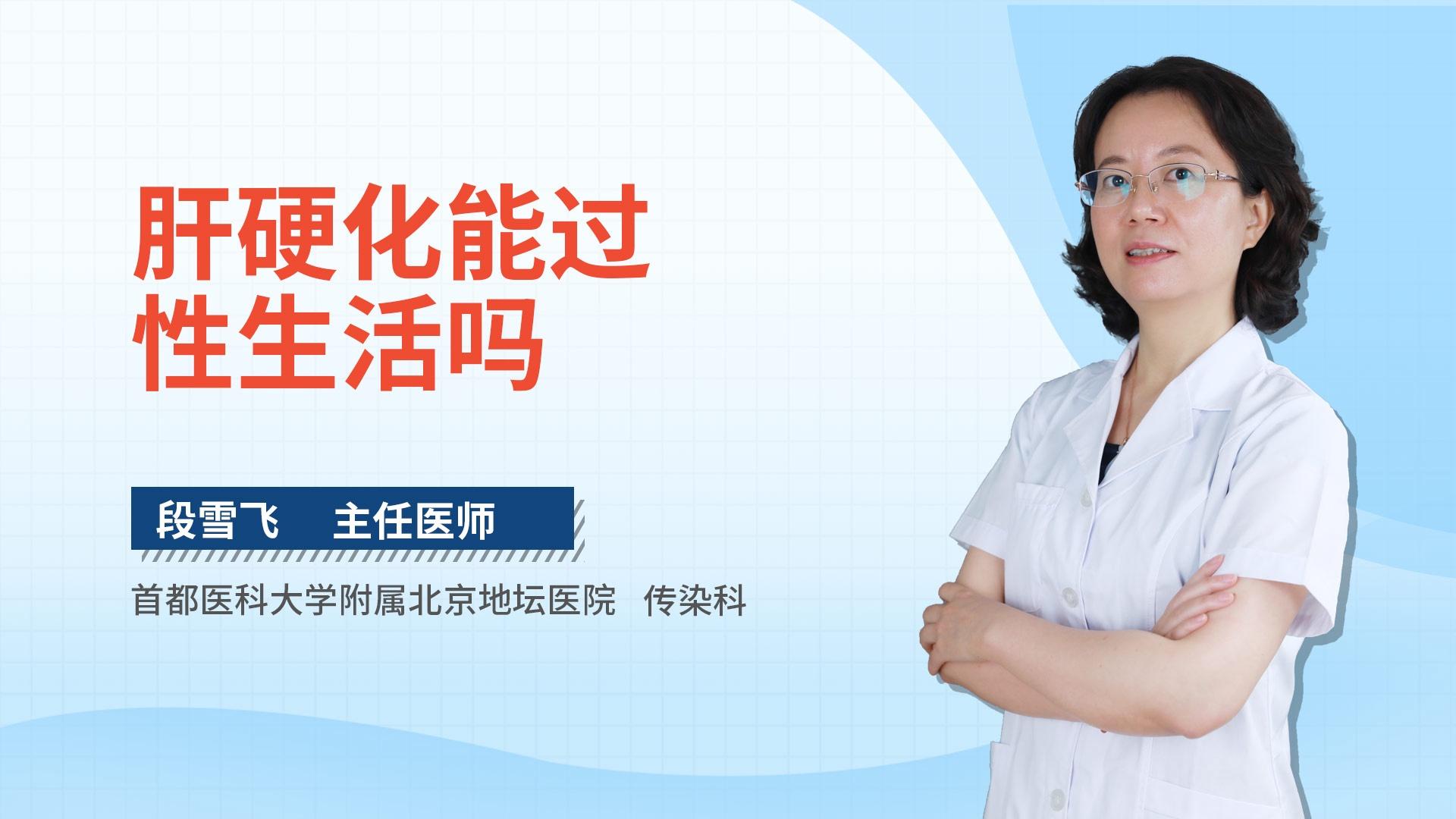 肝硬化能过性生活吗