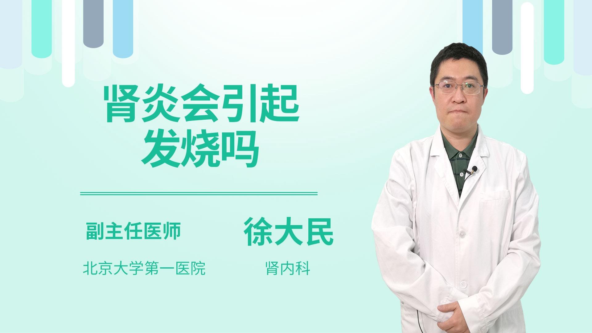 肾炎会引起发烧吗