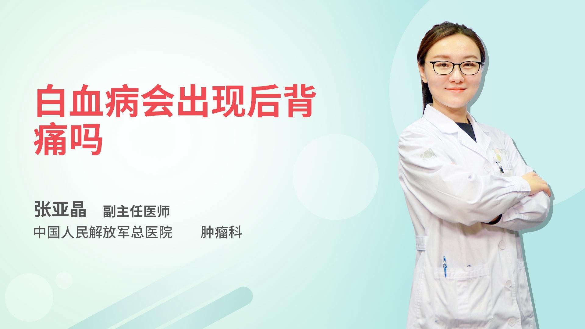 白血病会出现后背痛吗