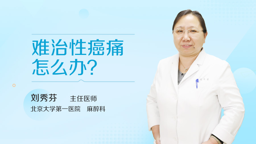 难治性癌痛怎么办