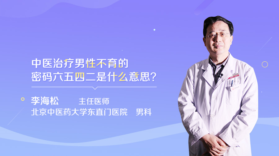 中医治疗男性不育的密码六五四二是什么意思