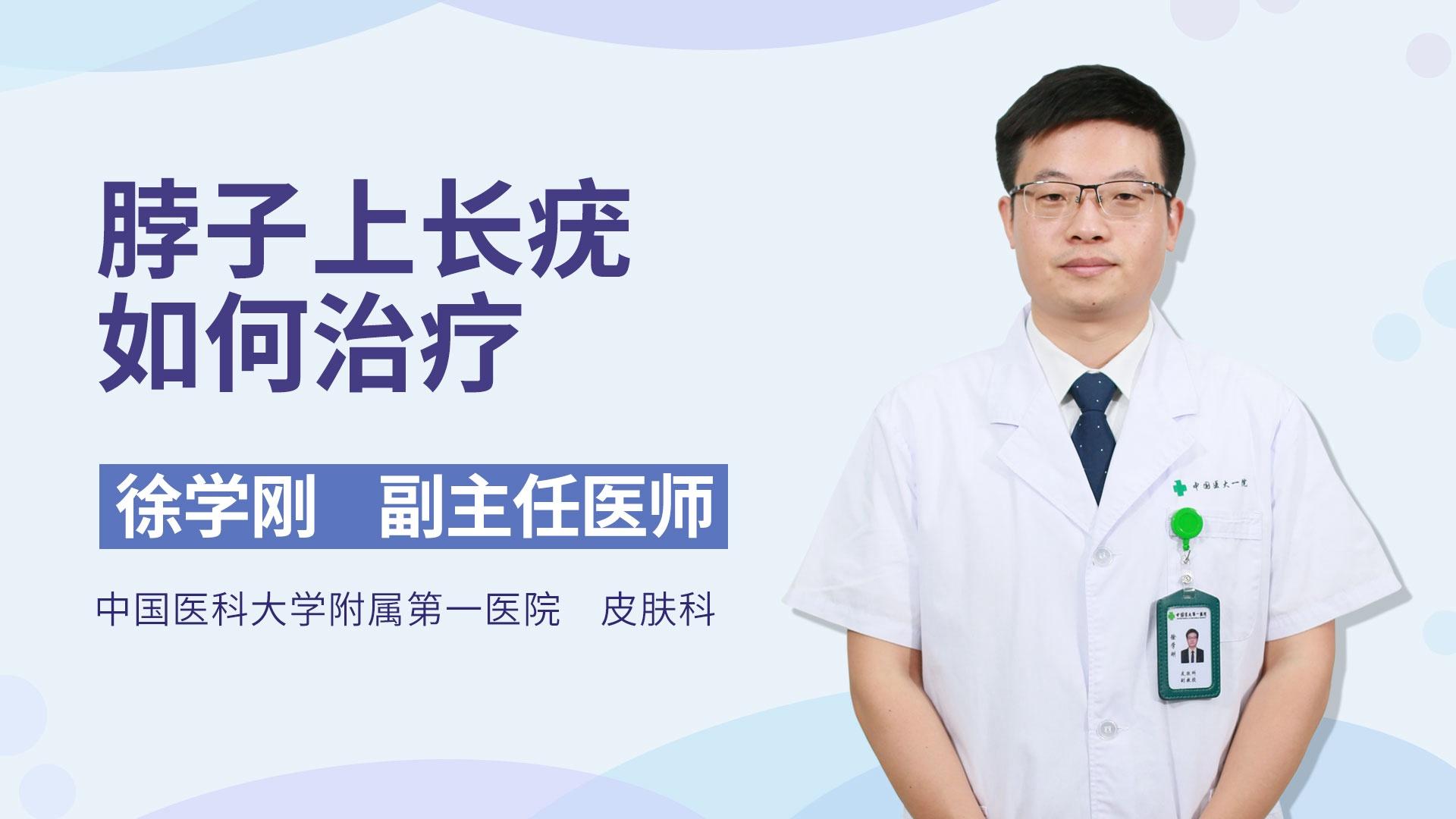 脖子上长疣如何治疗