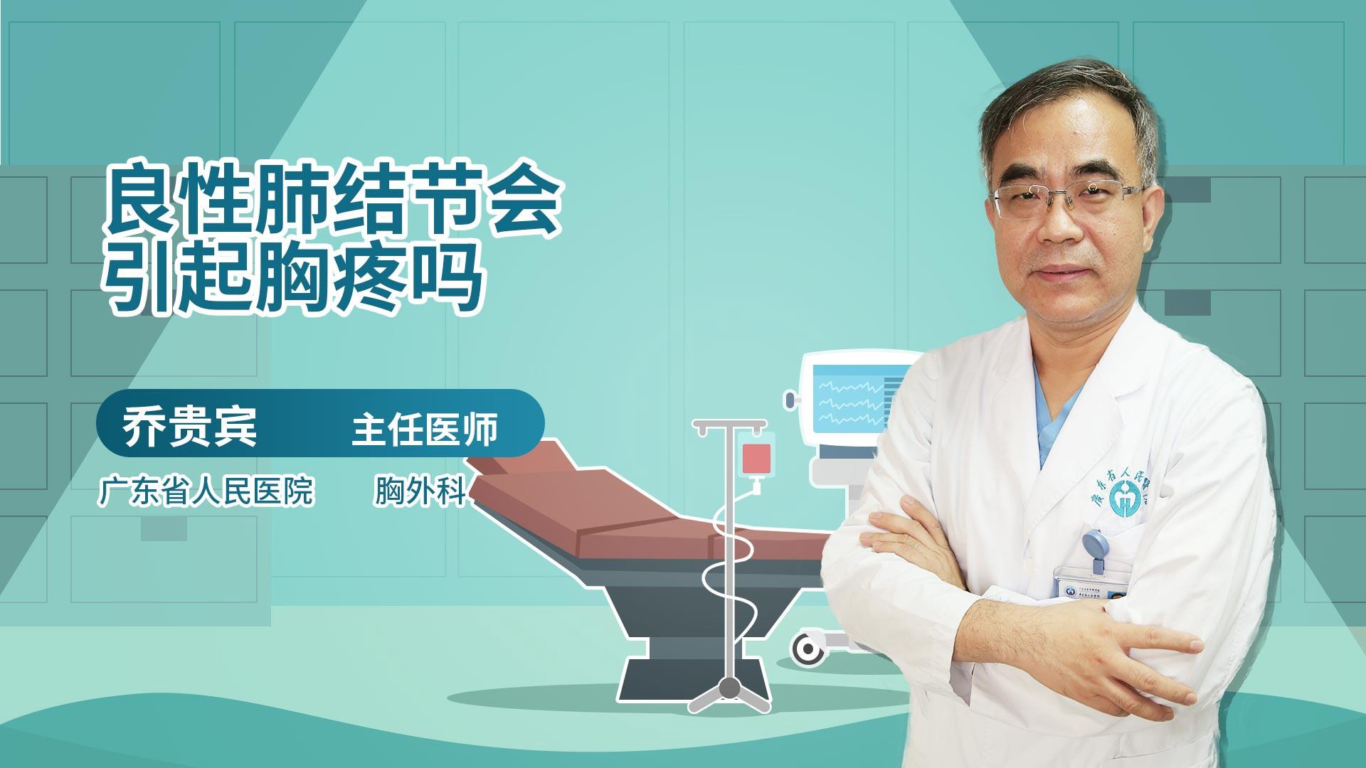 良性肺结节会引起胸疼吗