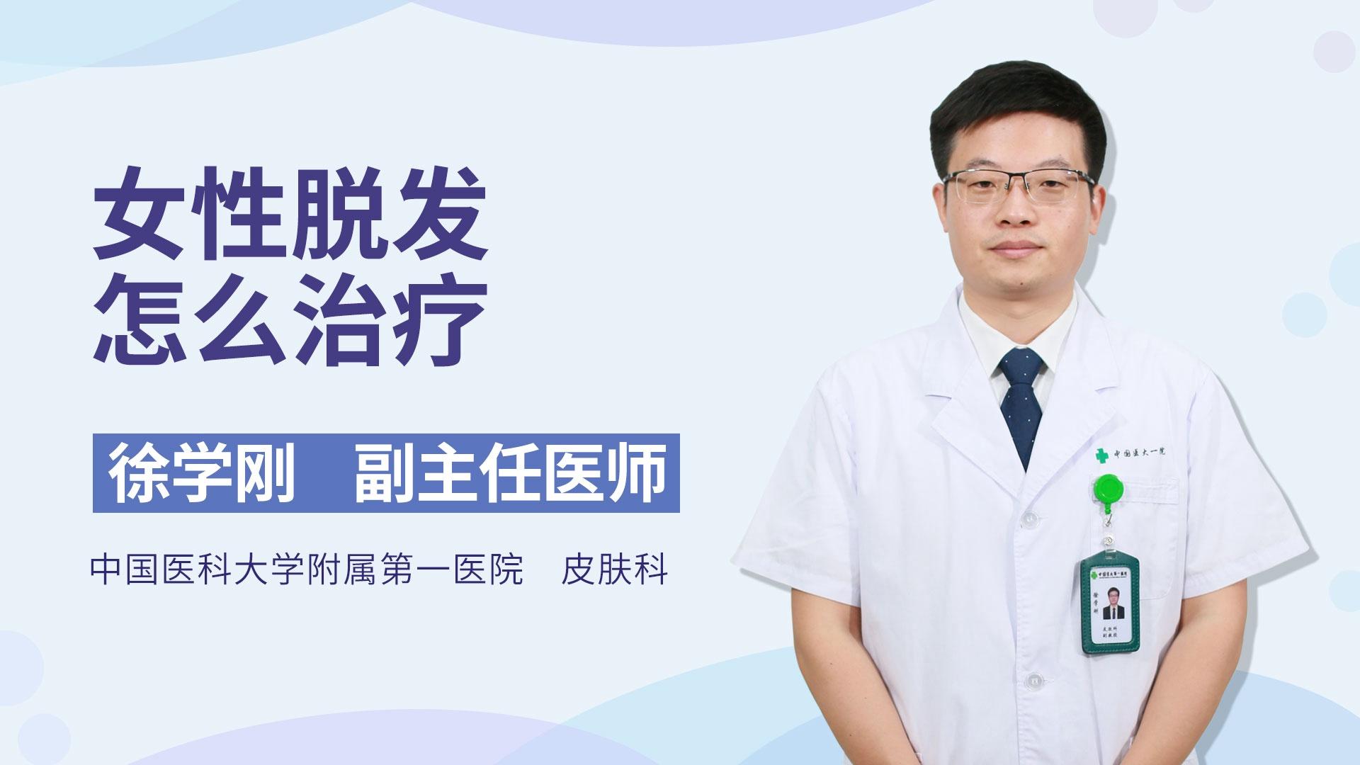 女性脱发怎么治疗