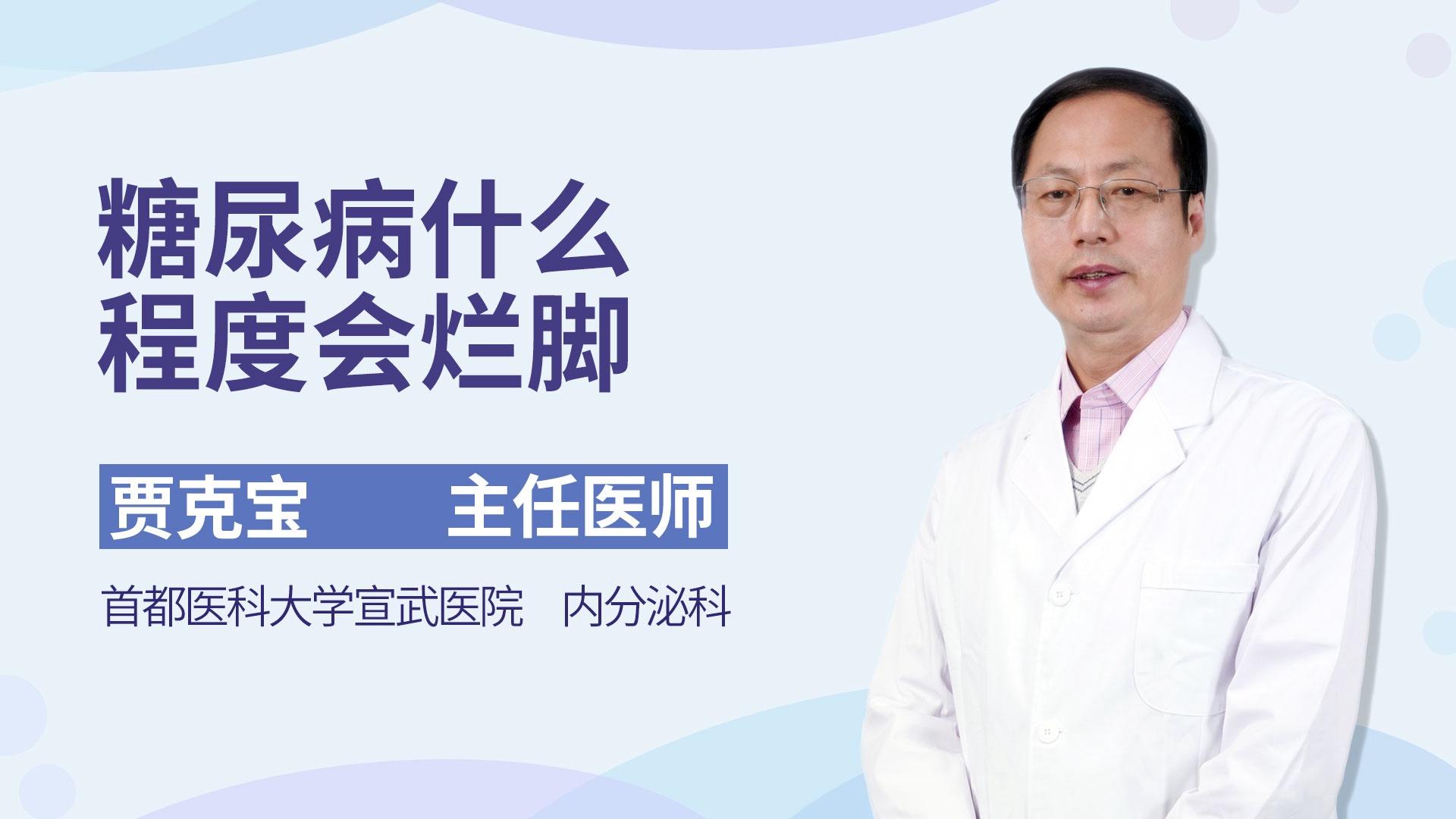 糖尿病什么程度会烂脚