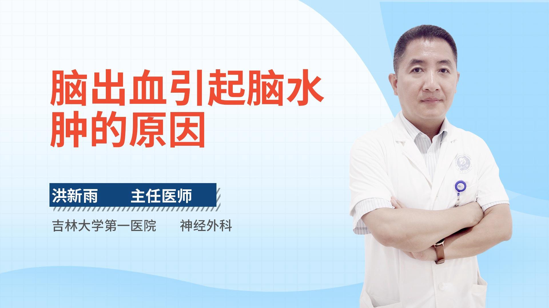 脑出血引起脑水肿的原因